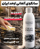 موتور شوی و چربی زدای خودرو نانو سان /پاک کننده قدرتمند روغن گریس و الودگی